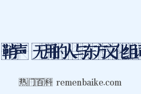 鞘声·无用的人与东方文化组词是什么意思的图片